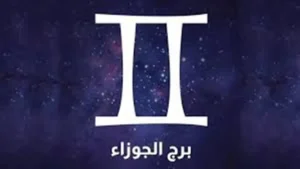 حظك اليوم الاثنين 8 ديسمبر: مواليد برج الجوزاء أمام فرصة محدودة تستدعي اتخاذ قرار فوري